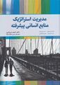 تصویر  مدیریت استراتژیک منابع انسانی پیشرفته ترجمه احمد سرداری