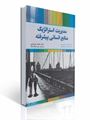 تصویر  مدیریت استراتژیک منابع انسانی پیشرفته ترجمه احمد سرداری