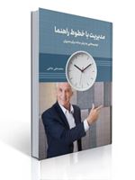 تصویر  مدیریت با خطوط راهنما توصیه هایی به زبان ساده برای مدیران تالیف محمدعلی هاتفی