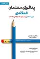 تصویر  پداگوژی معلمان فنلاندی تربیت معلم و رشد و توسعه حرفه ای در فنلاند ترجمه ابوالفضل بختیاری