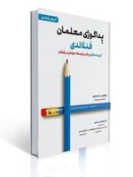 تصویر  پداگوژی معلمان فنلاندی تربیت معلم و رشد و توسعه حرفه ای در فنلاند ترجمه ابوالفضل بختیاری