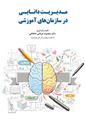 تصویر  مدیریت دانایی در سازمان های آموزشی معصومه عرفانی خانقاهی