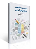 تصویر  مدیریت دانایی در سازمان های آموزشی معصومه عرفانی خانقاهی