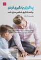 تصویر  پداگوژی یادگیری فردی برنامه یادگیری شخصی سازی شده ترجمه ابوالفضل بختیاری