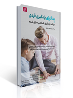 تصویر  پداگوژی یادگیری فردی برنامه یادگیری شخصی سازی شده ترجمه ابوالفضل بختیاری