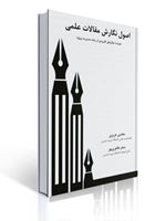 تصویر  اصول نگارش مقالات علمی همراه با مثال های کاربردی از رشته مدیریت پروژه مجتبی عزیزی