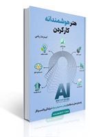 تصویر  هنر هوشمندانه کار کردن امیدرضا ریاحی