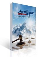 تصویر  حقوق کوهنوردی شهنام جباری ویرایش دوم