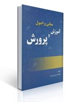 تصویر  مبانی و اصول آموزش و پرورش شهلا حسینی کسنویه