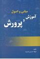 تصویر  مبانی و اصول آموزش و پرورش شهلا حسینی کسنویه