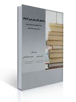 تصویر  راهنمای کاربردی مرور ادبیات همراه با مثالهای متنوع از پژوهش مروری مجتبی عزیزی
