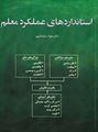 تصویر  استانداردهای عملکرد معلم جواد سلیمانپور