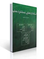 تصویر  استانداردهای عملکرد معلم جواد سلیمانپور