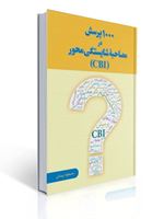 تصویر  1000 پرسش در مصاحبه شایستگی محور CBI مسعود بینش