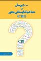 تصویر  1000 پرسش در مصاحبه شایستگی محور CBI مسعود بینش