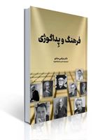 تصویر  فرهنگ و پداگوژی مرتضی منادی