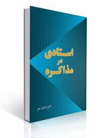 تصویر  استادی در مذاکره مازیار میر