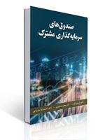 تصویر  صندوق های سرمایه گذاری مشترک داریوش فرید