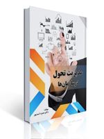 تصویر  مدیریت تحول در سازمان ها حمزه اسدپور