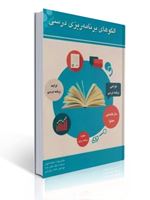 تصویر  الگوهای برنامه ریزی درسی  جواد سلیمان پور