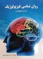 تصویر  روان شناسی فیزیولوژیک نوروسایکولوژی ترجمه و تالیف مهدی گنجی