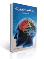 تصویر  روان شناسی فیزیولوژیک نوروسایکولوژی ترجمه و تالیف مهدی گنجی