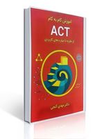 تصویر  آموزش گام به گام ACT از نظریه تا مهارت های کاربردی مهدی گنجی
