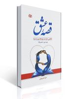 تصویر  قصه عشق نگاهی تازه به روابط زن و مرد رابرت جی استرن برگ ترجمه علی اصغر بهرامی