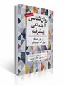 تصویر  روان شناسی اجتماعی پیشرفته اثر فینکل ترجمه قاسم شمس