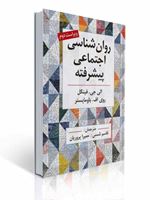 تصویر  روان شناسی اجتماعی پیشرفته اثر فینکل ترجمه قاسم شمس