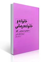 تصویر  خانواده و خانواده درمانی سالوادور مینوچین