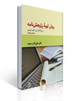 تصویر  روش تهیه پژوهش‌نامه در روانشناسی و علوم تربیتی تالیف علی اکبر سیف