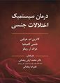 تصویر  درمان سیستمیک اختلالات جنسی ترجمه محمد آرش رمضانی