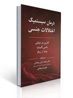 تصویر  درمان سیستمیک اختلالات جنسی ترجمه محمد آرش رمضانی