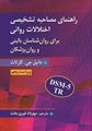 تصویر  راهنمای مصاحبه تشخیصی اختلالات روانی اثر کارلات ترجمه مهرداد فیروزبخت ویراست پنجم