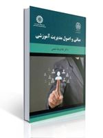 تصویر  مبانی و اصول مدیریت آموزشی غلامرضا شمس کد 2092 سمت