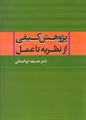 تصویر  پژوهش کیفی از نظریه تا عمل خدیجه ابوالمعالی نشر علم