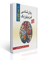 تصویر  روان شناسی فیزیولوژیک اثر جیمز کالات ترجمه یحیی سید محمدی ویراست چهاردهم
