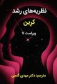 تصویر  نظریه های رشد کرین مهدی گنجی ویراست هفتم