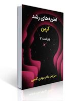 تصویر  نظریه های رشد کرین مهدی گنجی ویراست هفتم