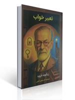 تصویر  تعبیر خواب زیگموند فروید ترجمه مهدی گنجی