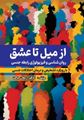 تصویر  از میل تا عشق روان شناسی و فیزیولوژی رابطه جنسی با رویکرد تشخیص و درمان اختلالات جنسی تالیف ارسلان برکت
