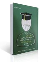 انگیزش و راهبردهای یادگیری برای موفقیت در دانشگاه نشر ساوالان