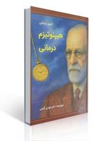 تصویر  اصول و مبانی هیپنوتیزم درمانی مهدی گنجی