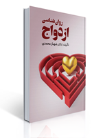 تصویر  روان شناسی ازدواج تالیف شهناز محمدی