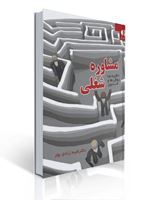 تصویر  مشاوره شغلی نظریه ها روش ها و فنون طیبه زندی پور