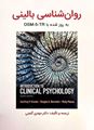 تصویر  روان شناسی بالینی کرامر به روز شده با DSM-5-TR  ترجمه مهدی گنجی