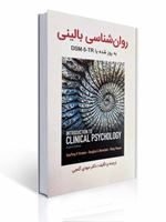 تصویر  روان شناسی بالینی کرامر به روز شده با DSM-5-TR  ترجمه مهدی گنجی