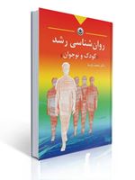 تصویر  روان شناسی رشد کودک و نوجوان محمد پارسا