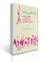 تصویر  روان شناسی رشد مفاهیم بنیادی در روان شناسی نوجوانی و جوانی حسن احدی و نیکچهر محسنی